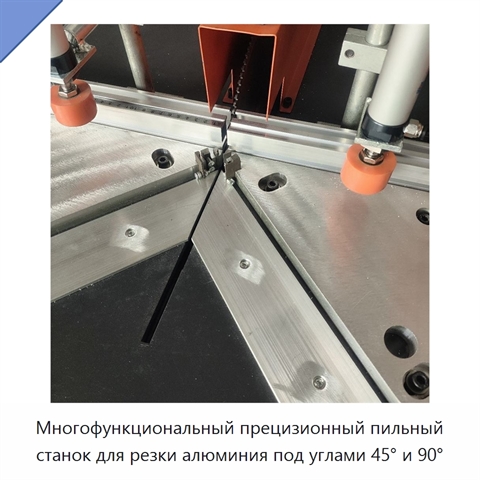 Многофункциональный прецизионный пильный станок для резки алюминия под углами 45° и 90°