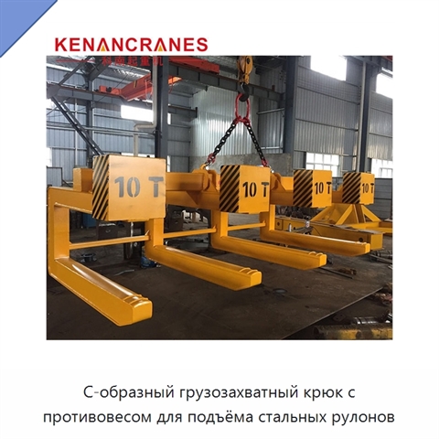 С-образный грузозахватный крюк с противовесом для подъёма стальных рулонов