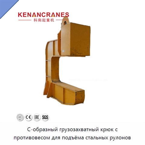 С-образный грузозахватный крюк с противовесом для подъёма стальных рулонов