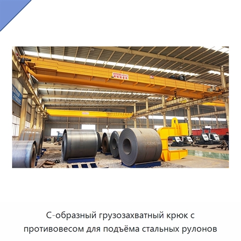 С-образный грузозахватный крюк с противовесом для подъёма стальных рулонов
