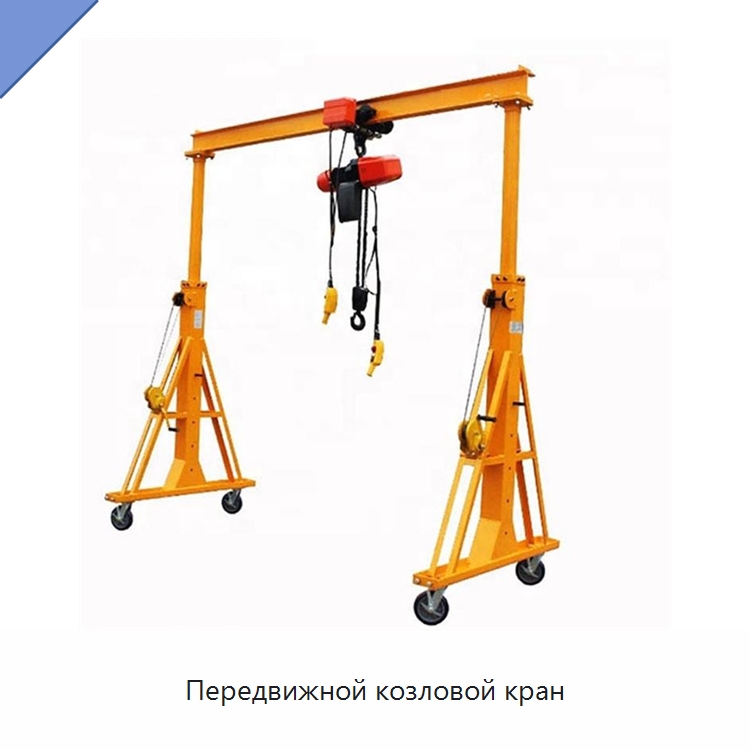 Передвижной козловой кран — Краны