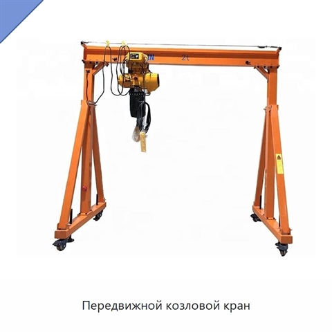 Передвижной козловой кран