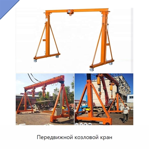 Передвижной козловой кран