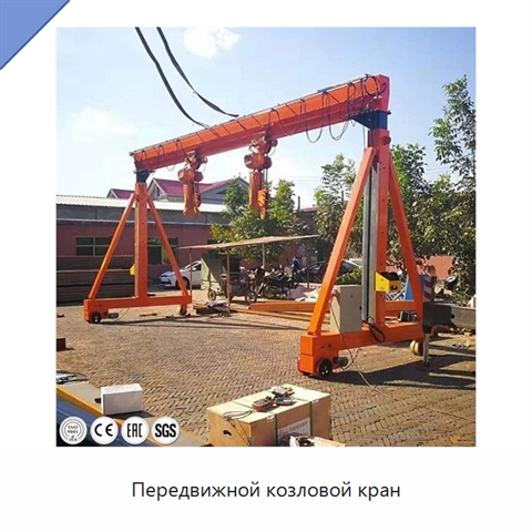Передвижной козловой кран