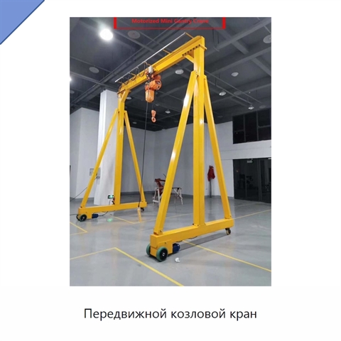 Передвижной козловой кран