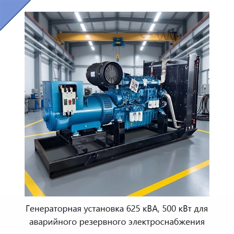 Генераторная установка 625 кВА, 500 кВт для аварийного резервного электроснабжения