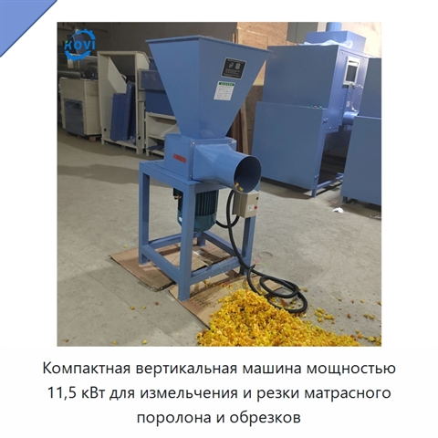Компактная вертикальная машина мощностью 11,5 кВт для измельчения и резки матрасного поролона и обрезков