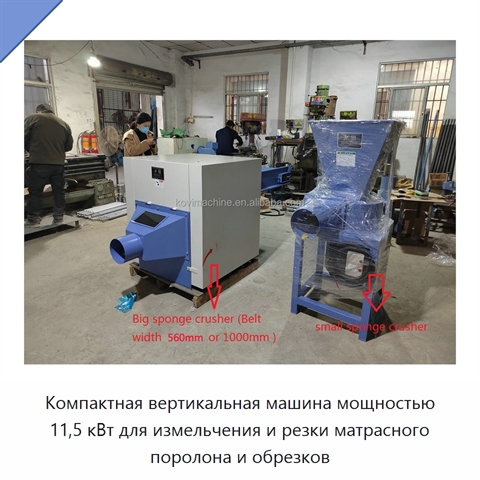 Компактная вертикальная машина мощностью 11,5 кВт для измельчения и резки матрасного поролона и обрезков