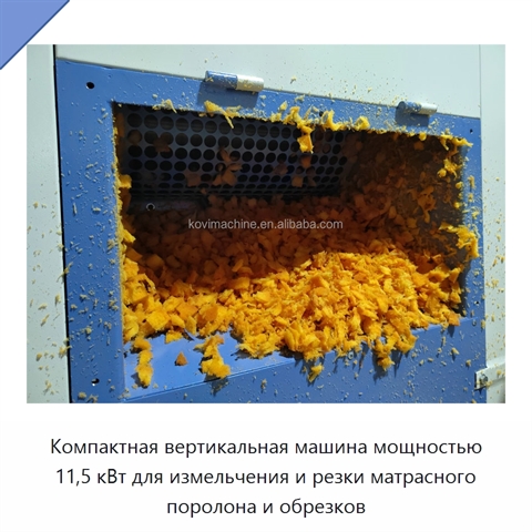 Компактная вертикальная машина мощностью 11,5 кВт для измельчения и резки матрасного поролона и обрезков