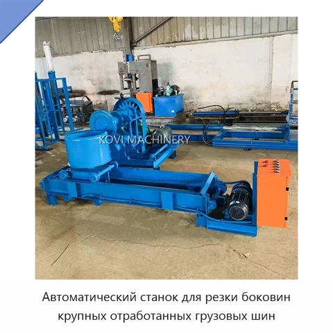 Автоматический станок для резки боковин крупных отработанных грузовых шин