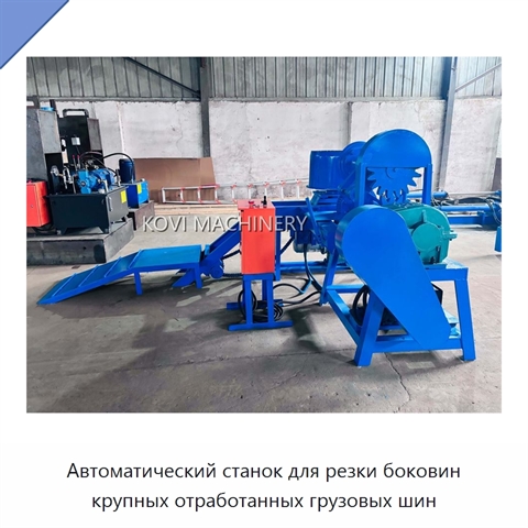 Автоматический станок для резки боковин крупных отработанных грузовых шин