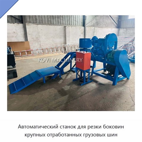 Автоматический станок для резки боковин крупных отработанных грузовых шин