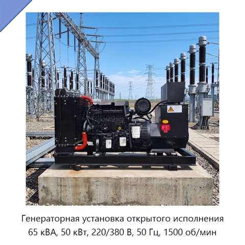 Генераторная установка открытого исполнения 65 кВА, 50 кВт, 220/380 В, 50 Гц, 1500 об/мин
