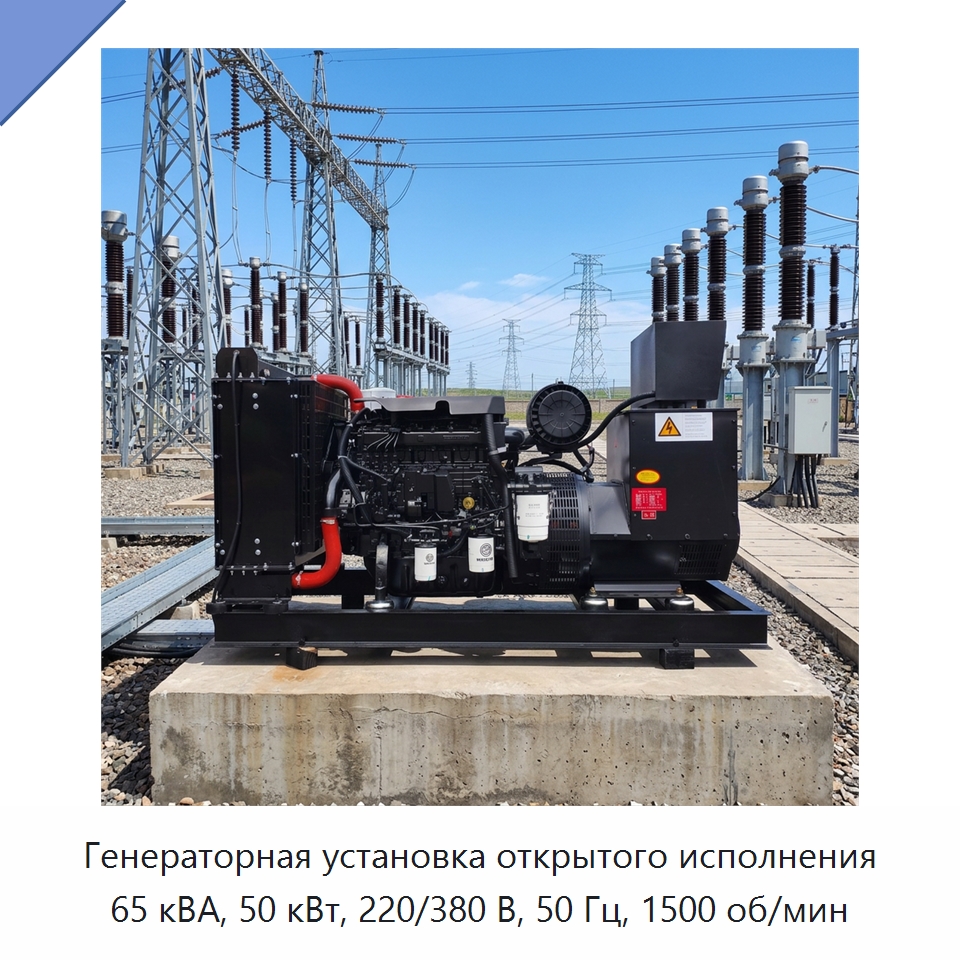 Генераторная установка открытого исполнения 65 кВА, 50 кВт, 220/380 В, 50 Гц, 1500 об/мин — Дизельные генераторы