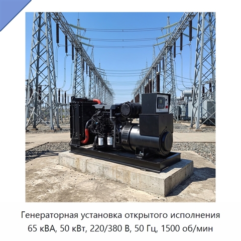 Генераторная установка открытого исполнения 65 кВА, 50 кВт, 220/380 В, 50 Гц, 1500 об/мин
