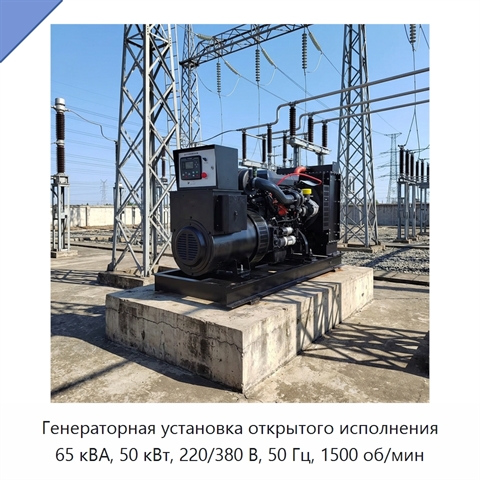 Генераторная установка открытого исполнения 65 кВА, 50 кВт, 220/380 В, 50 Гц, 1500 об/мин