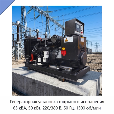 Генераторная установка открытого исполнения 65 кВА, 50 кВт, 220/380 В, 50 Гц, 1500 об/мин