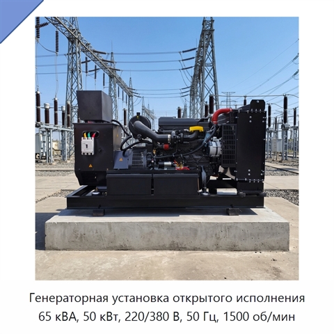 Генераторная установка открытого исполнения 65 кВА, 50 кВт, 220/380 В, 50 Гц, 1500 об/мин