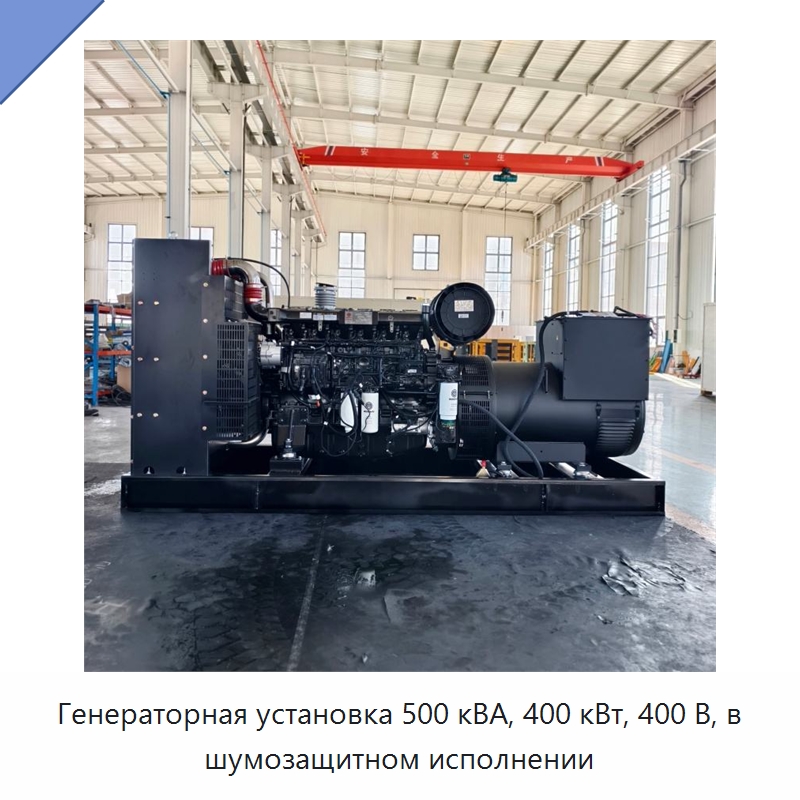 Генераторная установка 500 кВА, 400 кВт, 400 В, в шумозащитном исполнении — Дизельные генераторы