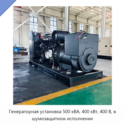Генераторная установка 500 кВА, 400 кВт, 400 В, в шумозащитном исполнении