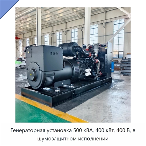 Генераторная установка 500 кВА, 400 кВт, 400 В, в шумозащитном исполнении