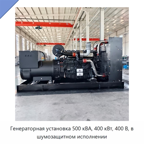 Генераторная установка 500 кВА, 400 кВт, 400 В, в шумозащитном исполнении