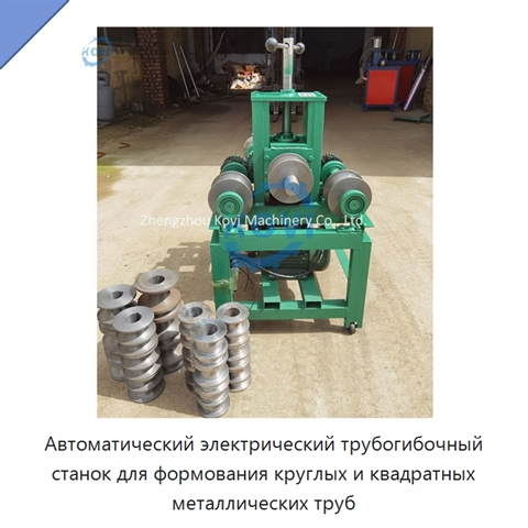 Автоматический электрический трубогибочный станок для формования круглых и квадратных металлических труб