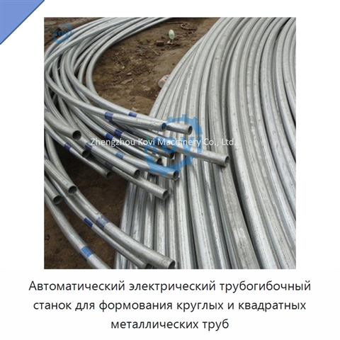 Автоматический электрический трубогибочный станок для формования круглых и квадратных металлических труб
