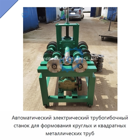 Автоматический электрический трубогибочный станок для формования круглых и квадратных металлических труб