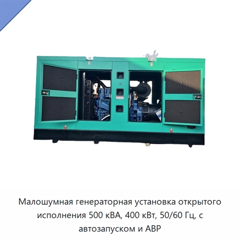 Малошумная генераторная установка открытого исполнения 500 кВА, 400 кВт, 50/60 Гц, с автозапуском и АВР
