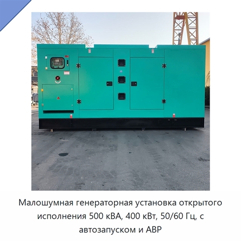 Малошумная генераторная установка открытого исполнения 500 кВА, 400 кВт, 50/60 Гц, с автозапуском и АВР