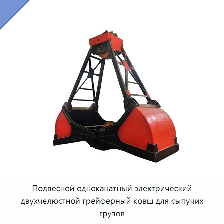 Подвесной одноканатный электрический двухчелюстной грейферный ковш для сыпучих грузов — Навесное оборудование для строительной техники