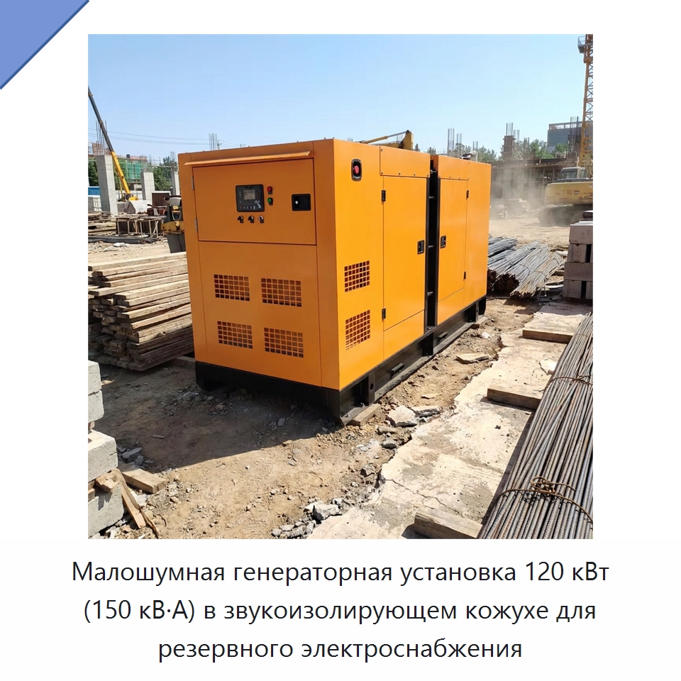 Малошумная генераторная установка 120 кВт (150 кВ·А) в звукоизолирующем кожухе для резервного электроснабжения — Дизельные генераторы