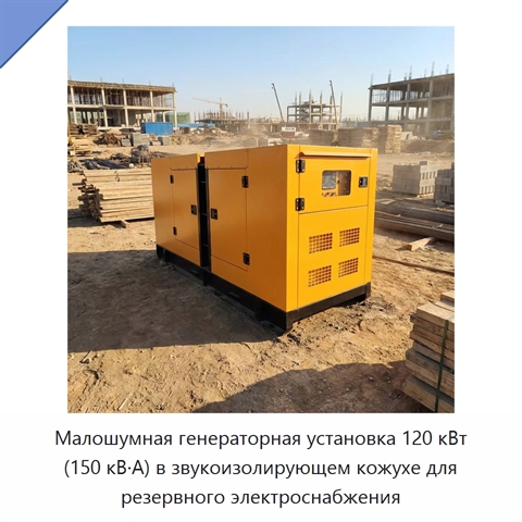 Малошумная генераторная установка 120 кВт (150 кВ·А) в звукоизолирующем кожухе для резервного электроснабжения