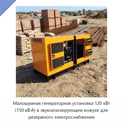 Малошумная генераторная установка 120 кВт (150 кВ·А) в звукоизолирующем кожухе для резервного электроснабжения