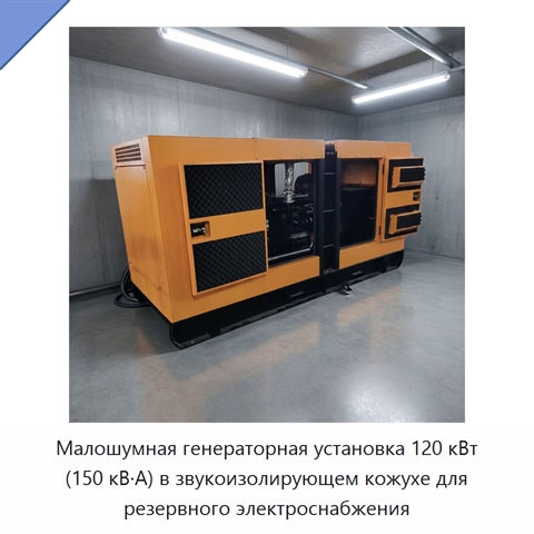 Малошумная генераторная установка 120 кВт (150 кВ·А) в звукоизолирующем кожухе для резервного электроснабжения