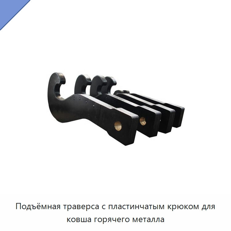 Подъёмная траверса с пластинчатым крюком для ковша горячего металла — Крюки