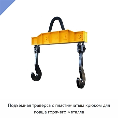 Подъёмная траверса с пластинчатым крюком для ковша горячего металла