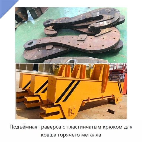 Подъёмная траверса с пластинчатым крюком для ковша горячего металла