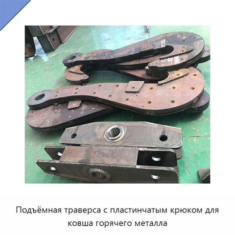 Подъёмная траверса с пластинчатым крюком для ковша горячего металла