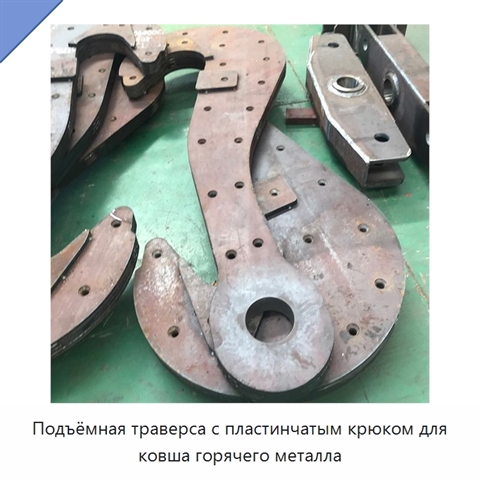 Подъёмная траверса с пластинчатым крюком для ковша горячего металла
