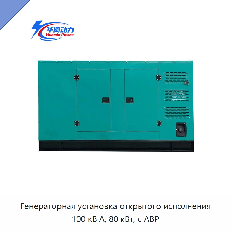 Генераторная установка открытого исполнения 100 кВ·А, 80 кВт, с АВР — Дизельные генераторы