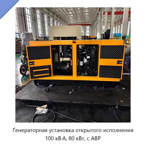 Генераторная установка открытого исполнения 100 кВ·А, 80 кВт, с АВР