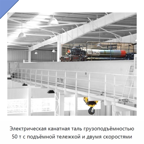 Электрическая канатная таль грузоподъёмностью 50 т с подъёмной тележкой и двумя скоростями