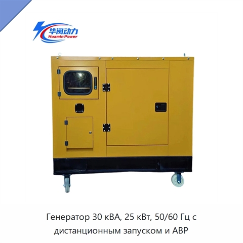Генератор 30 кВА, 25 кВт, 50/60 Гц с дистанционным запуском и АВР