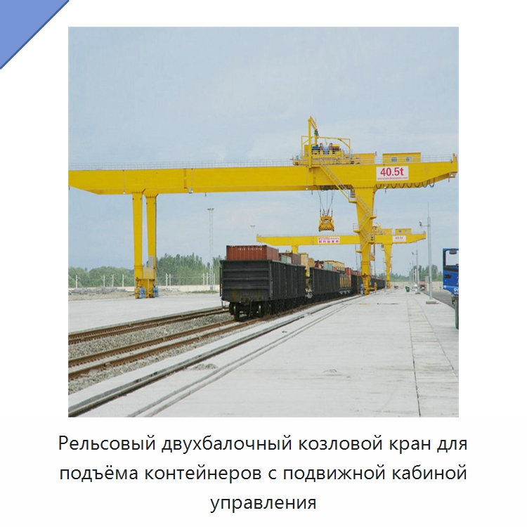 Рельсовый двухбалочный козловой кран для подъёма контейнеров с подвижной кабиной управления — Краны