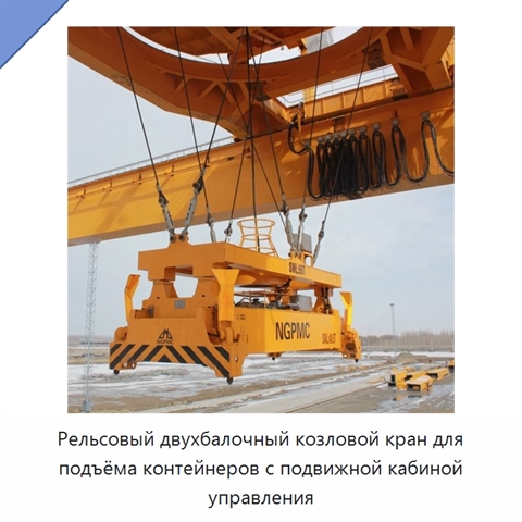 Рельсовый двухбалочный козловой кран для подъёма контейнеров с подвижной кабиной управления