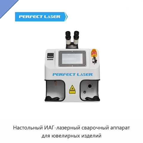 Настольный ИАГ-лазерный сварочный аппарат для ювелирных изделий