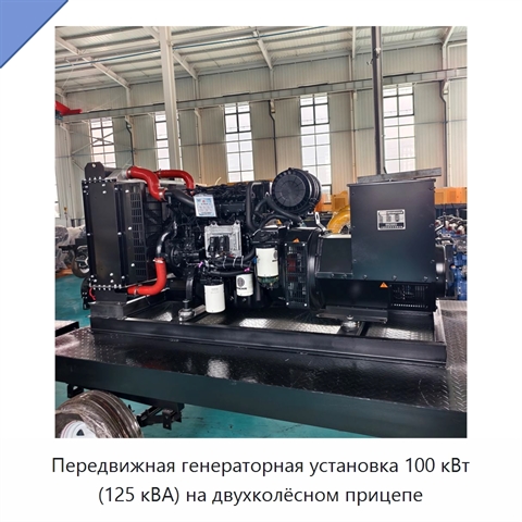Передвижная генераторная установка 100 кВт (125 кВА) на двухколёсном прицепе