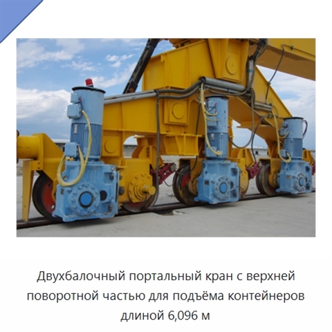 Двухбалочный портальный кран с верхней поворотной частью для подъёма контейнеров длиной 6,096 м